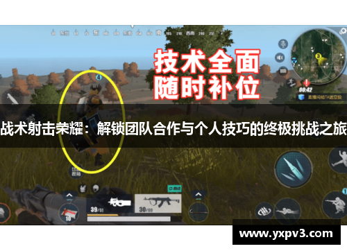 战术射击荣耀：解锁团队合作与个人技巧的终极挑战之旅