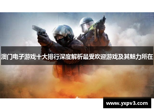 澳门电子游戏十大排行深度解析最受欢迎游戏及其魅力所在
