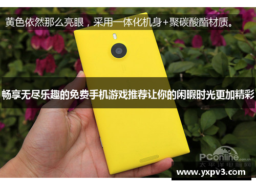 畅享无尽乐趣的免费手机游戏推荐让你的闲暇时光更加精彩