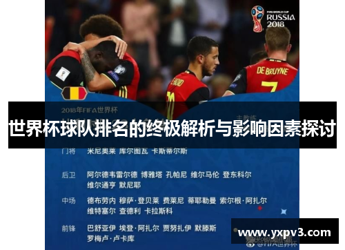 世界杯球队排名的终极解析与影响因素探讨