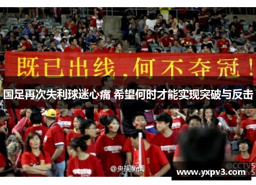 国足再次失利球迷心痛 希望何时才能实现突破与反击